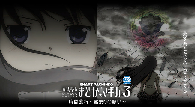 e 魔法少女まどか☆マギカ3 時間遡行～始まりの願い～